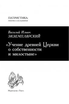 Василий Экземплярский - Учение древней Церкви о собственности и милостыне