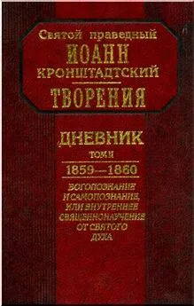 Иоанн Кронштадтский - Дневник. Том II. 1859-1860. Богопознание и самопознание, или внутренее священнонаучение от Святого Духа