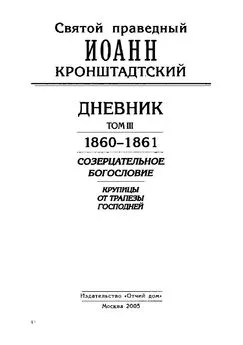 Иоанн Кронштадтский - Дневник. Том III. 1860-1861. Созерцательное богословие. Крупицы от трапезы Господней