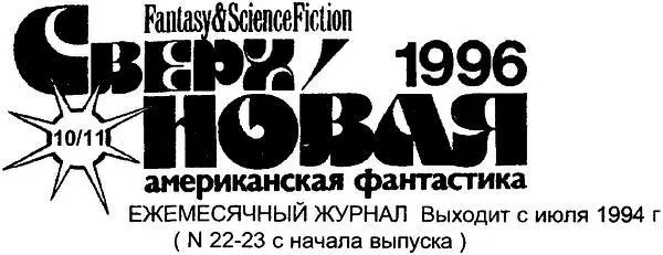 Благодарим Артура Чарлза Кларка за содействие в выпуске этого номера А - фото 1