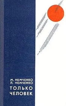 Михаил Немченко - Только человек