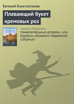 Евгений Константинов - Плавающий букет кремовых роз