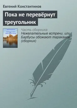Евгений Константинов - Пока не перевёрнут треугольник