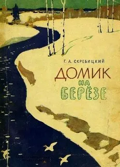 Георгий Скребицкий - Домик на берёзе