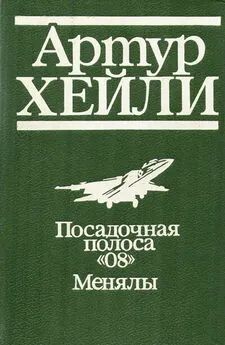 Артур Хейли - Посадочная полоса 08