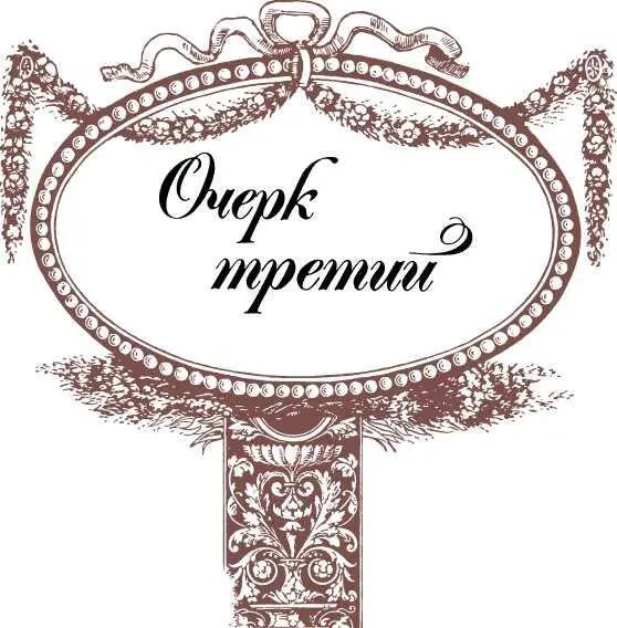 Очерк третий I Орловская губерния гнездо моих предков В ней особый - фото 23