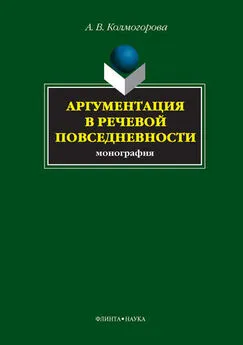 А. Колмогорова - Аргументация в речевой повседневности