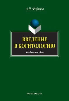 Александр Фефилов - Введение в когитологию: учебное пособие
