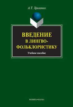 Александр Хроленко - Введение в лингвофольклористику: учебное пособие
