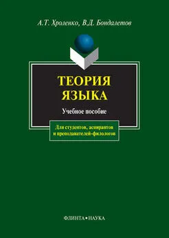 Александр Хроленко - Теория языка: учебное пособие