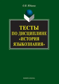 Олеся Юдаева - Тесты по дисциплине «История языкознания»