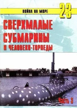 С. Иванов - Сверхмалые субмарины и человекоторпеды. Часть 3