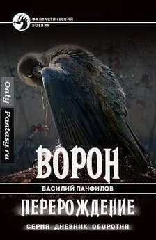 Василий Панфилов - Ворон. Перерождение