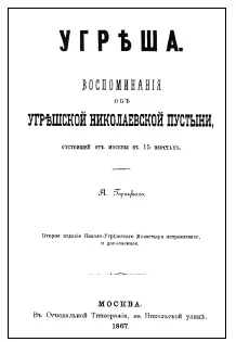 Обложка книги Я Горицкого Несмотря на то что в трудах Благово сведения о - фото 58