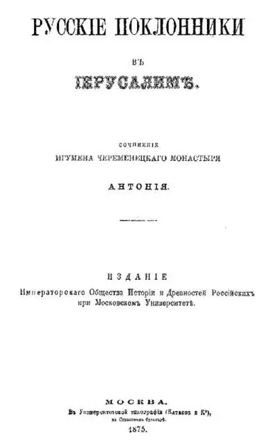 В 18461847 годах о Антоний впервые направляется на Святую Землю которую ему - фото 62