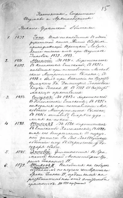 ДД Благово Список настоятелей НиколоУгрешской обители Автограф Конец - фото 76