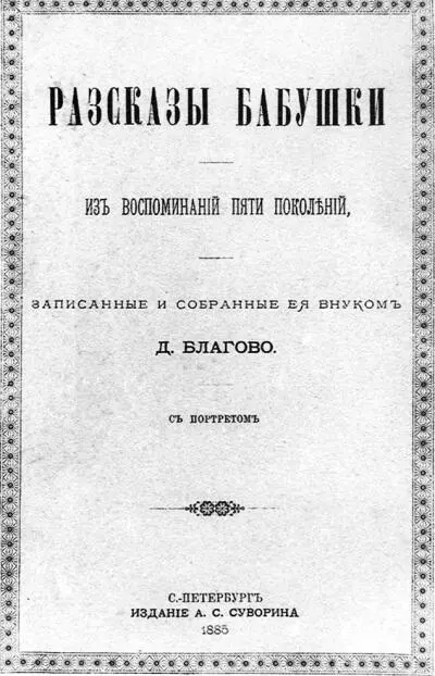 В 1873 году Благово сочинил во многом автобиографическую поэму Инок которая - фото 77