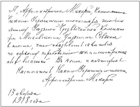 Подписка архимандрита Макария Ятрова явиться по первому требованию Автограф - фото 95