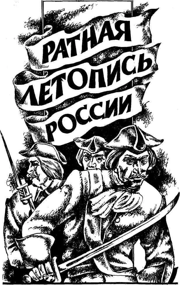 Алексей Шишов ПРЕДТЕЧА ПОЛТАВСКОЙ БИТВЫ Брошенное жителями украинское - фото 8