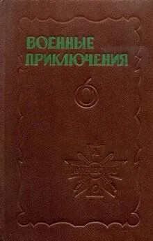 Валерий Мигицко - Военные приключения. Выпуск 6