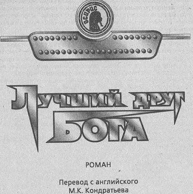 Лучший друг Бога К середине XXII века на Земле установился новый невиданный - фото 4