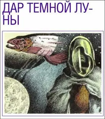 Индейцы из племени ксальтеков верят что есть две Луны Светлая и Темная - фото 10