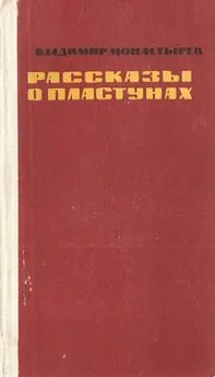 Владимир Монастырев - Рассказы о пластунах