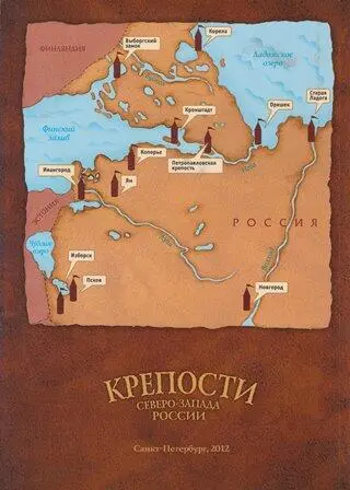 КРЕПОСТИ СЕВЕРОЗАПАДА РОССИИ От крепости к крепости - фото 177