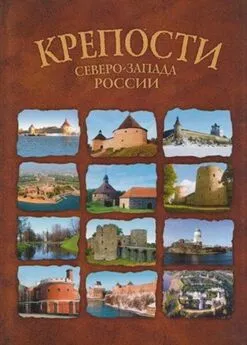  Коллектив авторов - КРЕПОСТИ СЕВЕРО-ЗАПАДА РОССИИ. От крепости к крепости