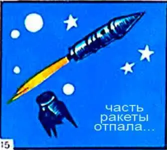 Топливо в первой ступени ракеты закончилось и она отделилась от космического - фото 16