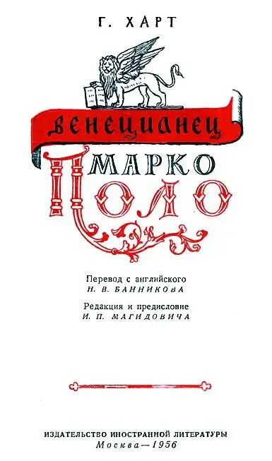 Генри Харт Венецианец Марко Поло Предисловие редактора Книга американского - фото 1