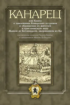 Е. Кривушина - Канарец, или Книга о завоевании Канарских островов и обращении их жителей в христианскую веру Жаном де Бетанкуром, дворянином из Ко, составленная монахом Пьером Бонтье и священником Жаном Ле Веррье