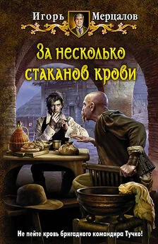 Игорь Мерцалов - За несколько стаканов крови