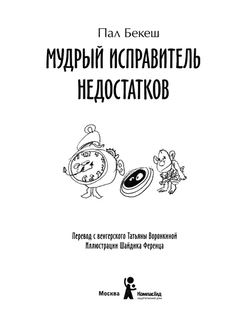 ПРЕДИСЛОВИЕ Недостача еще не значит недостаток Волшебников каких только не - фото 2