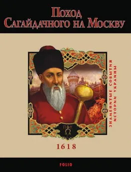 Юрій Сорока - Поход Сагайдачного на Москву. 1618