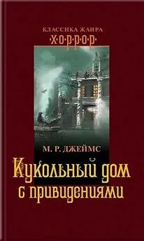 Монтегю Джеймс - Кукольный дом с привидениями