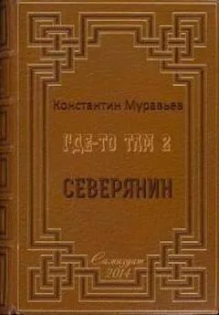 Константин Муравьёв - Северянин