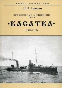Николай Афонин - Эскадренные миноносцы типа “Касатка(1898-1925)