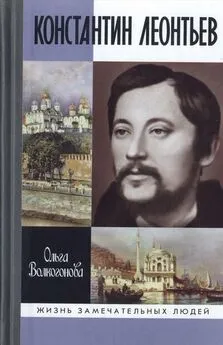 Ольга Волкогонова - Константин Леонтьев