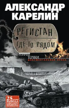 Александр Карелин - Регистан где-то рядом (сборник)