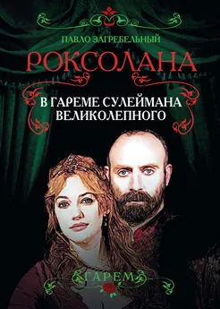 Павел Загребельный - Роксолана. В гареме Сулеймана Великолепного