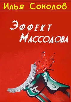 Илья Соколов - Эффект Массодова