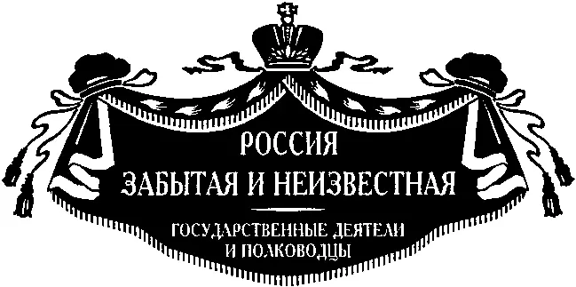 Оксана Юрьевна Захарова Генералфельдмаршал светлейший князь М С Воронцов - фото 1