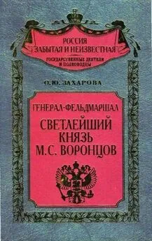 Оксана Захарова - Генерал-фельдмаршал светлейший князь М. С. Воронцов. Рыцарь Российской империи