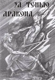 ЗА ТЕНЬЮ ДРАКОНА Пролог Там где хрустальные воды тихой речки впадают в - фото 1