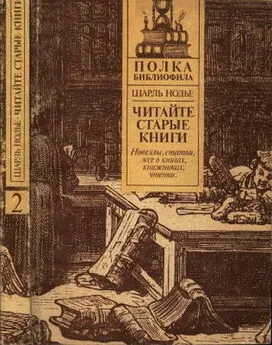 Шарль Нодье - Нодье Ш. Читайте старые книги. Книга 2