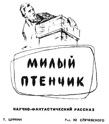 Научнофантастический рассказ Рисунки Ю Случевского Стоило моему другу Паше - фото 1