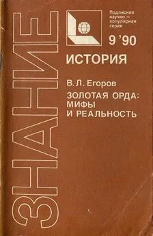 Вадим Егоров - Золотая Орда: мифы и реальность