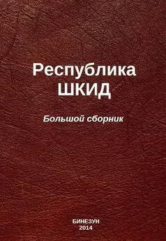 Алексей Пантелеев - Республика ШКИД (большой сборник)