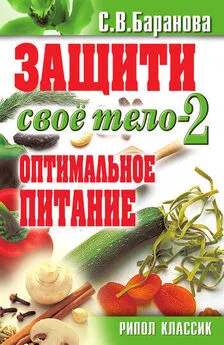 Светлана Баранова - Защити свое тело – 2. Оптимальное питание